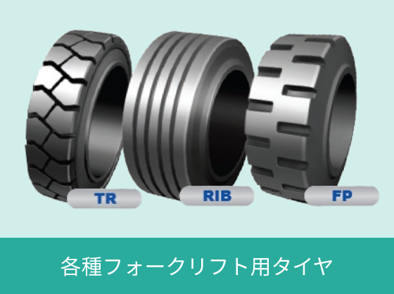 各種フォークリフト用タイヤ